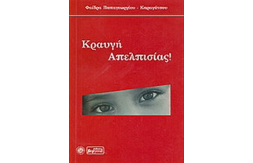 ΚΡΑΥΓΗ ΑΠΕΛΠΙΣΙΑΣ