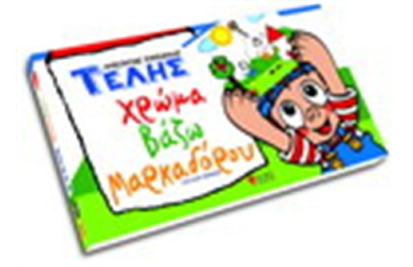 ΤΕΛΗΣ ΧΡΩΜΑ ΒΑΖΩ ΜΑΡΚΑΔΟΡΟΥ (ΦΥΛΛΟΣΚΟΠΙΟ)