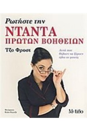 ΡΩΤΗΣΤΕ ΤΗ ΝΤΑΝΤΑ ΠΡΩΤΩΝ ΒΟΗΘΕΙΩΝ