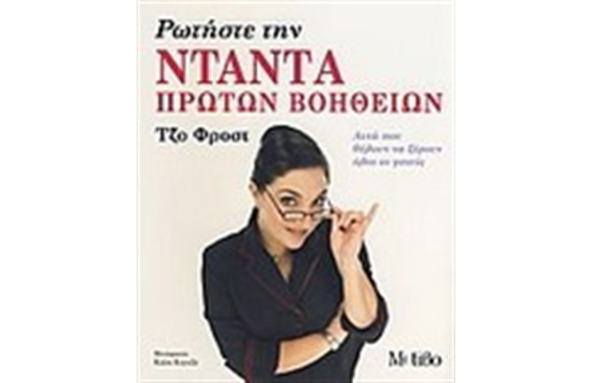 ΡΩΤΗΣΤΕ ΤΗ ΝΤΑΝΤΑ ΠΡΩΤΩΝ ΒΟΗΘΕΙΩΝ