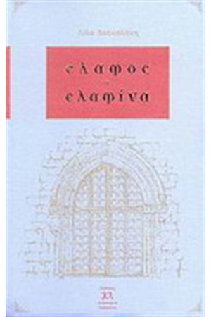 ΕΛΑΦΟΣ ΚΑΙ ΕΛΑΦΙΝΑ ΕΛΑΦΟΣ ΚΑΙ ΕΛΑΦΙΝΑ