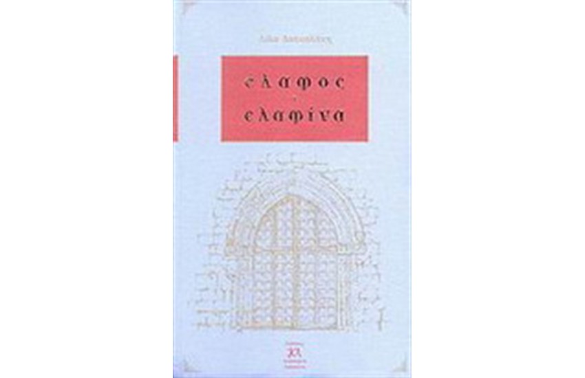 ΕΛΑΦΟΣ ΚΑΙ ΕΛΑΦΙΝΑ