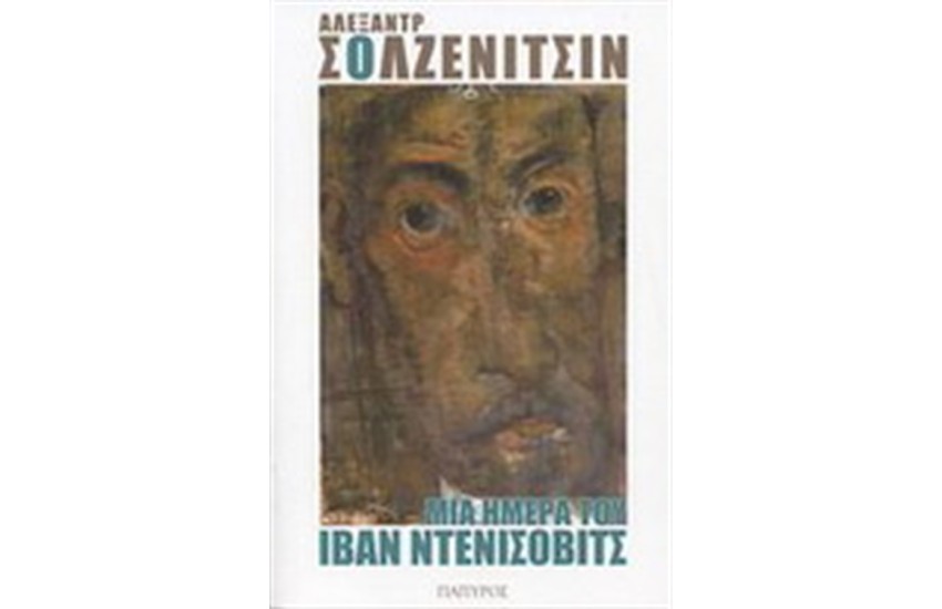 ΜΙΑ ΗΜΕΡΑ ΤΟΥ ΙΒΑΝ ΝΤΕΝΙΣΟΒΙΤΣ