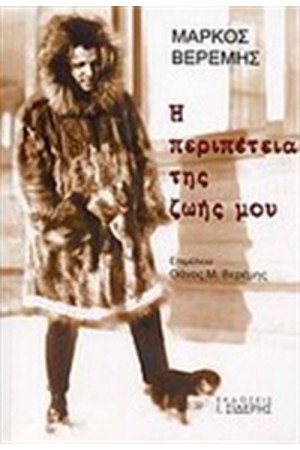 Η ΠΕΡΙΠΕΤΕΙΑ ΤΗΣ ΖΩΗΣ ΜΟΥ (1908-1954)