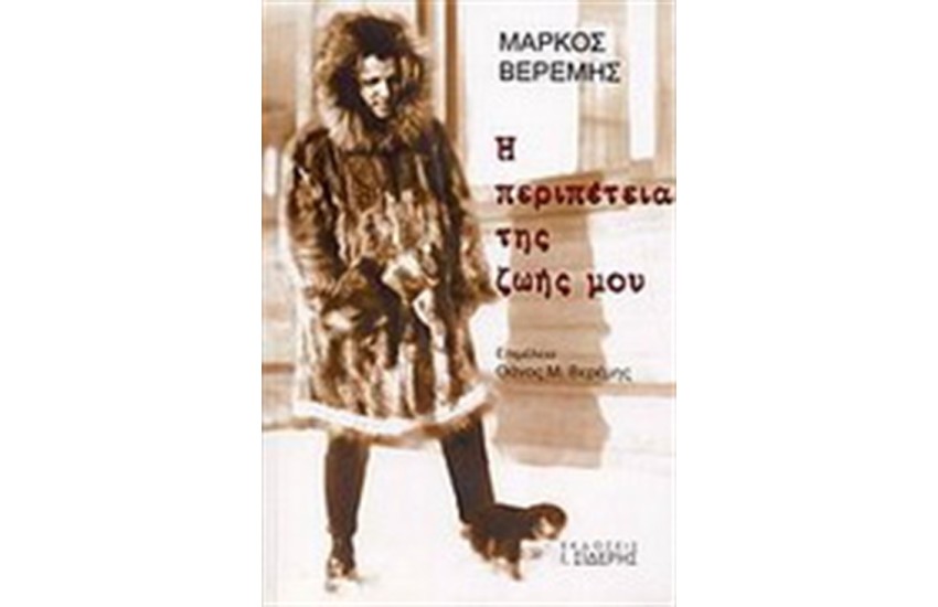 Η ΠΕΡΙΠΕΤΕΙΑ ΤΗΣ ΖΩΗΣ ΜΟΥ (1908-1954)