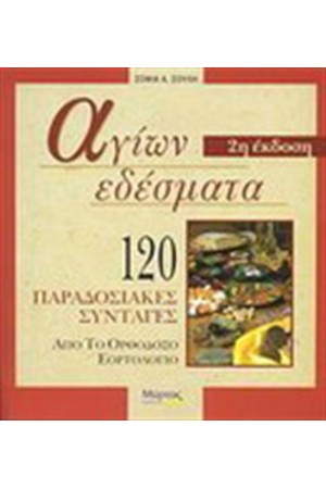 ΑΓΙΩΝ ΕΔΕΣΜΑΤΑ ΑΓΙΩΝ ΕΔΕΣΜΑΤΑ