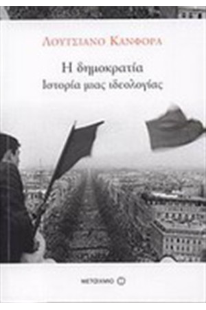 Η ΔΗΜΟΚΡΑΤΙΑ:ΙΣΤΟΡΙΑ ΜΙΑ ΙΔΕΟΛΟΓΙΑΣ