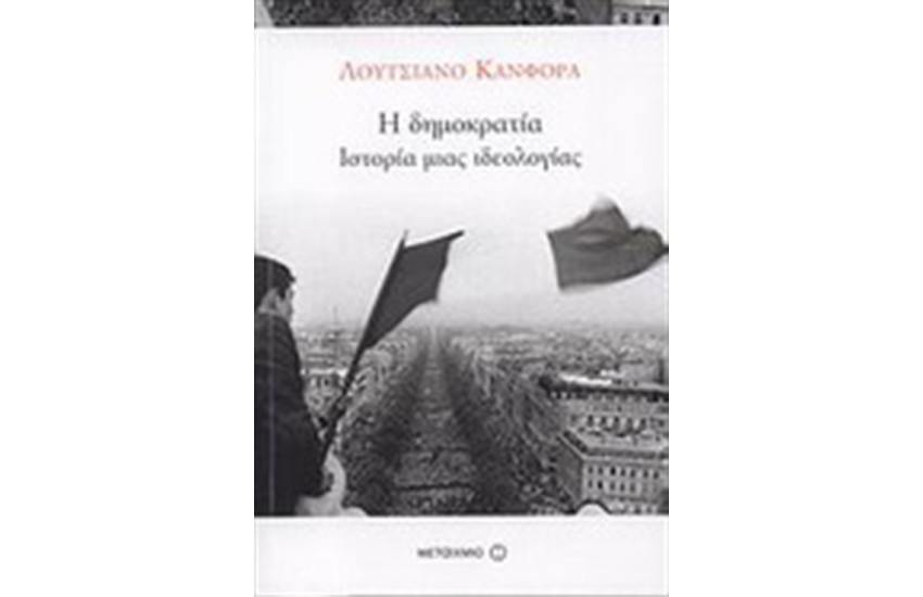 Η ΔΗΜΟΚΡΑΤΙΑ:ΙΣΤΟΡΙΑ ΜΙΑ ΙΔΕΟΛΟΓΙΑΣ