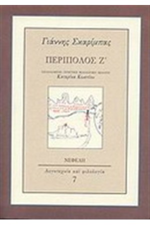ΠΕΡΙΠΟΛΟΣ Ζ΄ ΠΕΡΙΠΟΛΟΣ Ζ΄