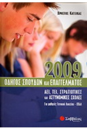 ΟΔΗΓΟΣ ΣΠΟΥΔΩΝ ΚΑΙ ΕΠΑΓΓΕΛΜΑΤΟΣ 2009 ΟΔΗΓΟΣ ΣΠΟΥΔΩΝ ΚΑΙ ΕΠΑΓΓΕΛΜΑΤΟΣ 2009