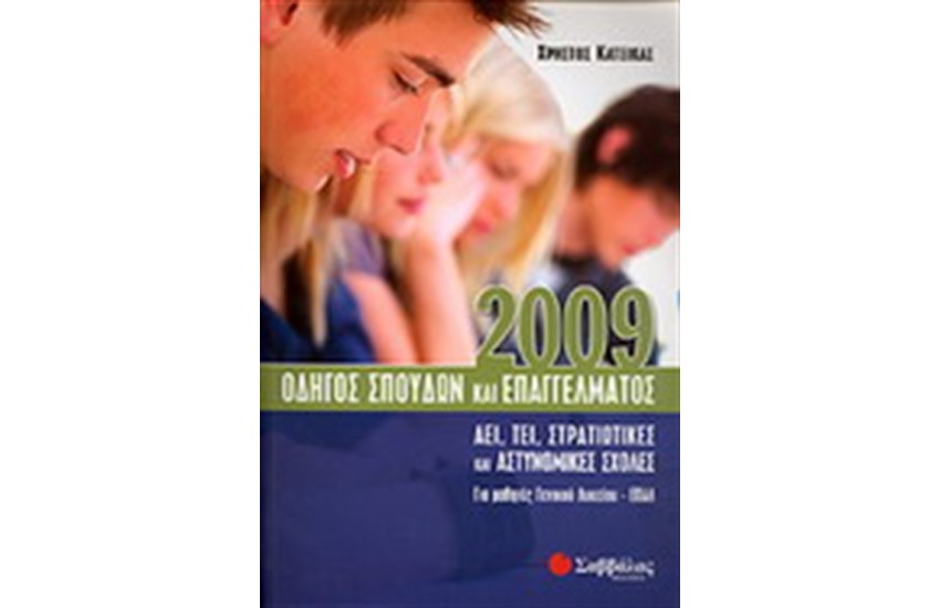 ΟΔΗΓΟΣ ΣΠΟΥΔΩΝ ΚΑΙ ΕΠΑΓΓΕΛΜΑΤΟΣ 2009