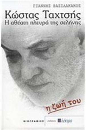 ΚΩΣΤΑΣ ΤΑΧΤΣΗΣ Η ΑΘΕΑΤΗ ΠΛΕΥΡΑ ΤΗΣ ΣΕΛΗΝΗΣ