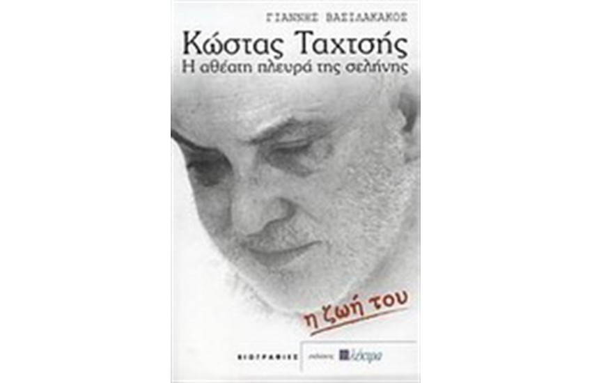 ΚΩΣΤΑΣ ΤΑΧΤΣΗΣ Η ΑΘΕΑΤΗ ΠΛΕΥΡΑ ΤΗΣ ΣΕΛΗΝΗΣ