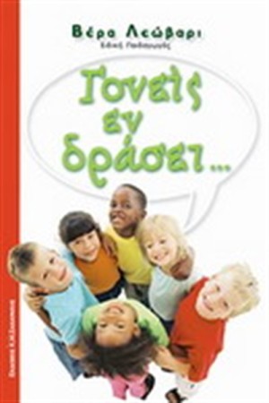 ΓΟΝΕΙΣ ΕΝ ΔΡΑΣΗ
