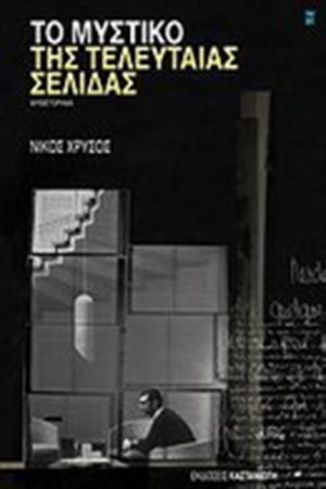 ΤΟ ΜΥΣΤΙΚΟ ΤΗΣ ΤΕΛΕΥΤΑΙΑΣ ΣΕΛΙΔΑΣ