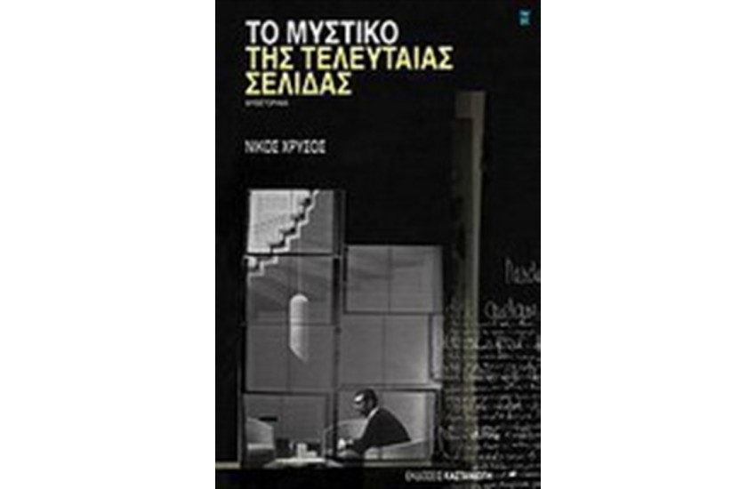 ΤΟ ΜΥΣΤΙΚΟ ΤΗΣ ΤΕΛΕΥΤΑΙΑΣ ΣΕΛΙΔΑΣ