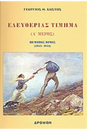 ΕΛΕΥΘΕΡΙΑΣ ΤΙΜΗΜΑ
