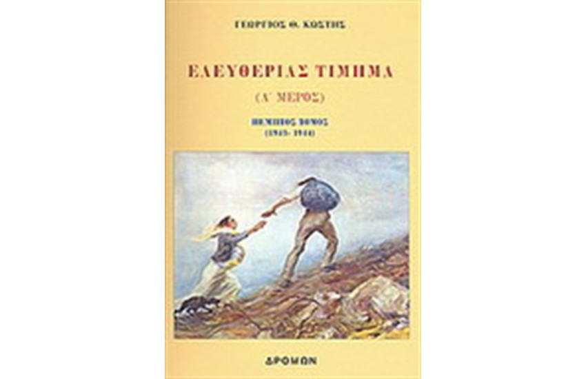 ΕΛΕΥΘΕΡΙΑΣ ΤΙΜΗΜΑ