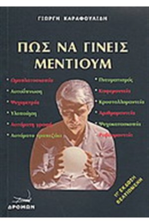 ΠΩΣ ΝΑ ΓΙΝΕΙΣ ΜΕΝΤΙΟΥΜ ΠΩΣ ΝΑ ΓΙΝΕΙΣ ΜΕΝΤΙΟΥΜ