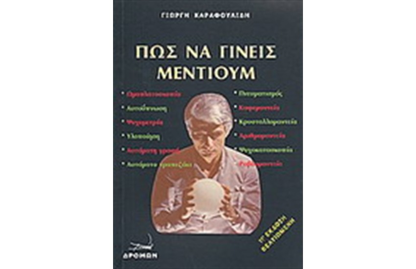 ΠΩΣ ΝΑ ΓΙΝΕΙΣ ΜΕΝΤΙΟΥΜ