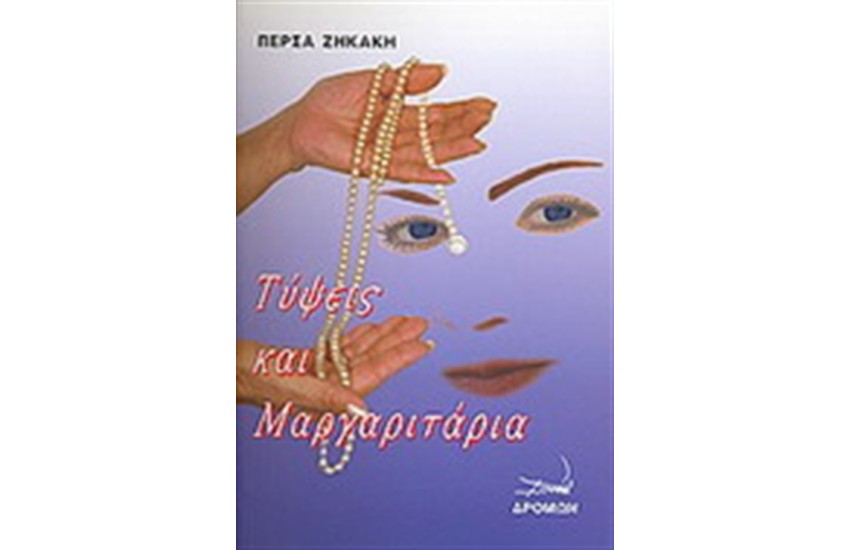 ΤΥΨΕΙΣ ΚΑΙ ΜΑΡΓΑΡΙΤΑΡΙΑ