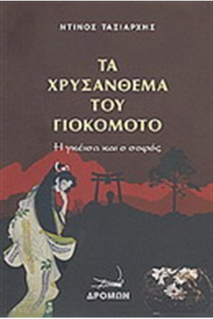 ΤΑ ΧΡΥΣΑΝΘΕΜΑ ΤΟΥ ΓΙΟΚΟΜΟΤΟ