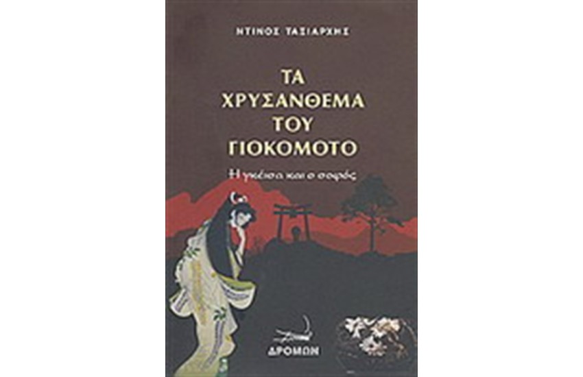 ΤΑ ΧΡΥΣΑΝΘΕΜΑ ΤΟΥ ΓΙΟΚΟΜΟΤΟ