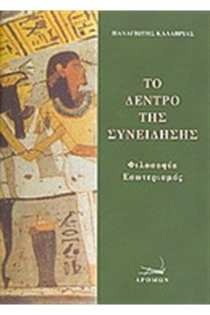 ΤΟ ΔΕΝΤΡΟ ΤΗΣ ΣΥΝΕΙΔΗΣΗΣ