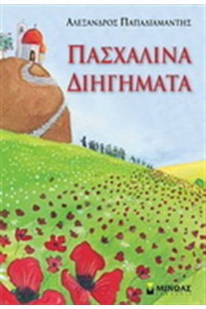 ΠΑΣΧΑΛΙΝΑ ΔΙΗΓΗΜΑΤΑ ΠΑΣΧΑΛΙΝΑ ΔΙΗΓΗΜΑΤΑ