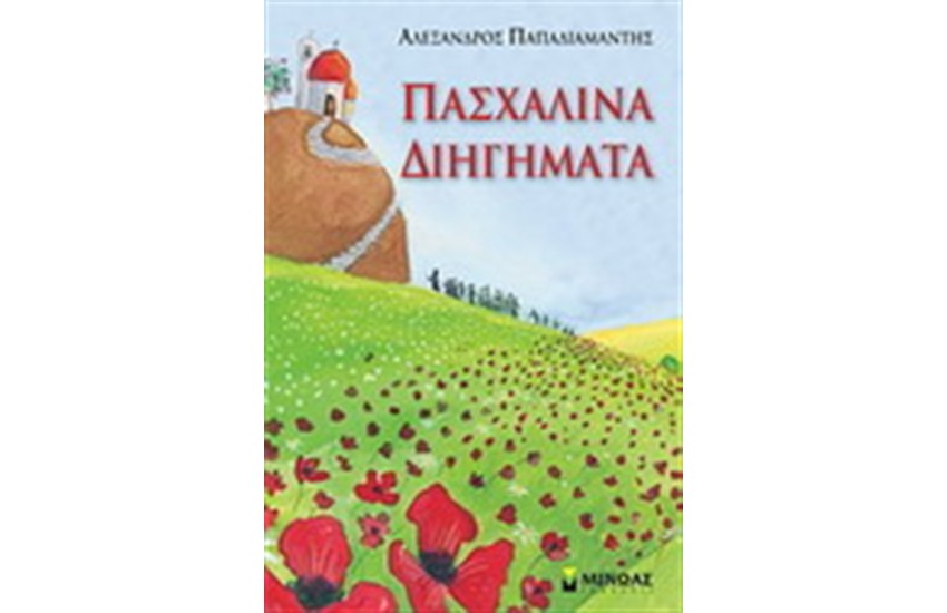 ΠΑΣΧΑΛΙΝΑ ΔΙΗΓΗΜΑΤΑ