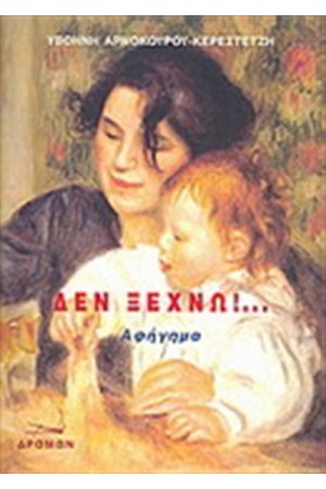 ΔΕΝ ΞΕΧΝΩ