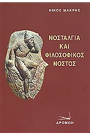 ΝΟΣΤΑΛΓΙΑ ΚΑΙ ΦΙΛΟΣΟΦΙΚΟΣ ΝΟΣΤΟΣ