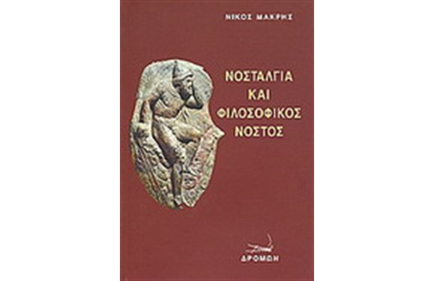 ΝΟΣΤΑΛΓΙΑ ΚΑΙ ΦΙΛΟΣΟΦΙΚΟΣ ΝΟΣΤΟΣ