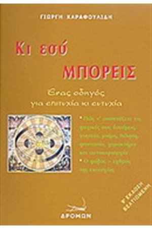 ΚΑΙ ΕΣΥ ΜΠΟΡΕΙΣ ΚΑΙ ΕΣΥ ΜΠΟΡΕΙΣ