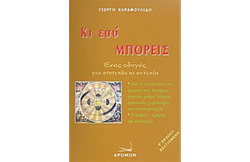 ΚΑΙ ΕΣΥ ΜΠΟΡΕΙΣ