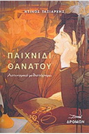 ΠΑΙΧΝΙΔΙ ΘΑΝΑΤΟΥ