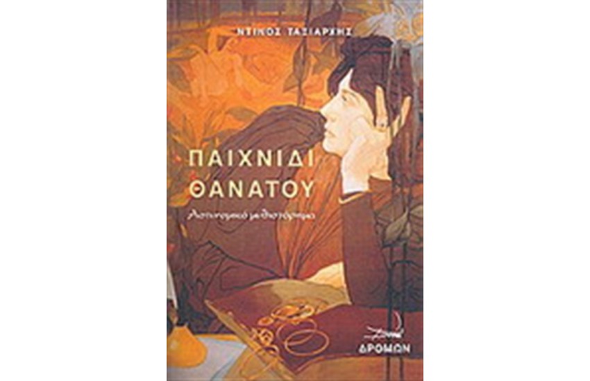 ΠΑΙΧΝΙΔΙ ΘΑΝΑΤΟΥ