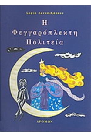 Η ΦΕΓΓΑΡΟΠΛΕΚΤΗ ΠΟΛΙΤΕΙΑ