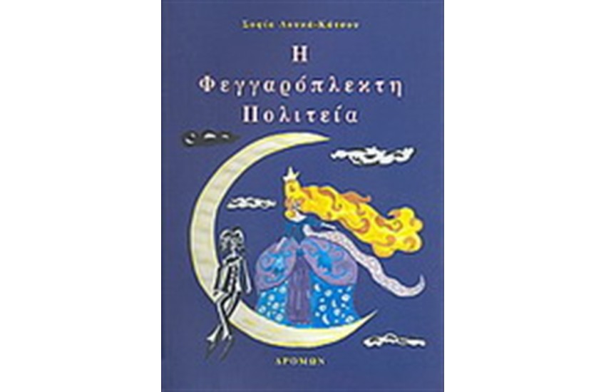 Η ΦΕΓΓΑΡΟΠΛΕΚΤΗ ΠΟΛΙΤΕΙΑ