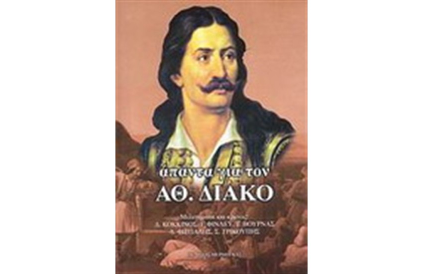 ΑΠΑΝΤΑ ΓΙΑ ΤΟΝ ΑΘ.ΔΙΑΚΟ