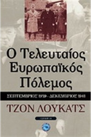 Ο ΤΕΛΕΥΤΑΙΟΣ ΕΥΡΩΠΑΙΚΟΣ ΠΟΛΕΜΟΣ