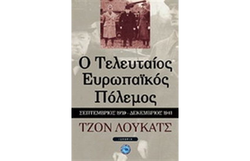 Ο ΤΕΛΕΥΤΑΙΟΣ ΕΥΡΩΠΑΙΚΟΣ ΠΟΛΕΜΟΣ