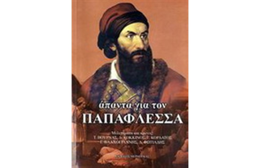 ΑΠΑΝΤΑ ΓΙΑ ΤΟΝ ΠΑΠΑΦΛΕΣΣΑ