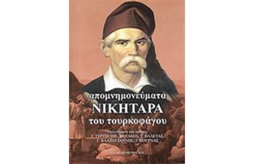 ΑΠΟΜΝΗΜΟΝΕΥΜΑΤΑ ΝΙΚΗΤΑΡΑ ΤΟΥ ΤΟΥΡΚΟΦΑΓΟΥ