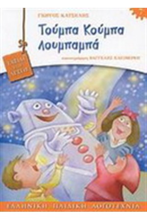 ΤΑΞΙΔΙ ΣΤΙΣ ΛΕΞΕΙΣ-ΤΟΥΜΠΑ ΚΟΥΜΠΑ ΛΟΥΜΠΑΜΠΑ ΤΑΞΙΔΙ ΣΤΙΣ ΛΕΞΕΙΣ-ΤΟΥΜΠΑ ΚΟΥΜΠΑ ΛΟΥΜΠΑΜΠΑ