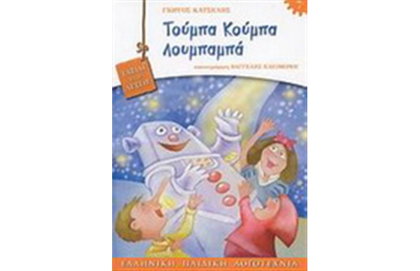 ΤΑΞΙΔΙ ΣΤΙΣ ΛΕΞΕΙΣ-ΤΟΥΜΠΑ ΚΟΥΜΠΑ ΛΟΥΜΠΑΜΠΑ