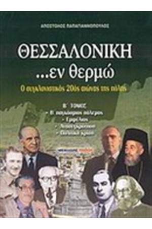 ΘΕΣΣΑΛΟΝΙΚΗ...ΕΝ ΘΕΡΜΩ Β' ΤΟΜΟΣ