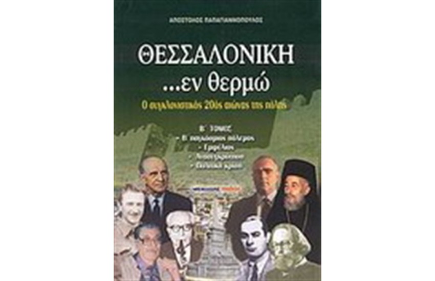 ΘΕΣΣΑΛΟΝΙΚΗ...ΕΝ ΘΕΡΜΩ Β' ΤΟΜΟΣ