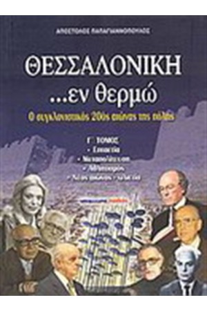 ΘΕΣΣΑΛΟΝΙΚΗ...ΕΝ ΘΕΡΜΩ Γ' ΤΟΜΟΣ