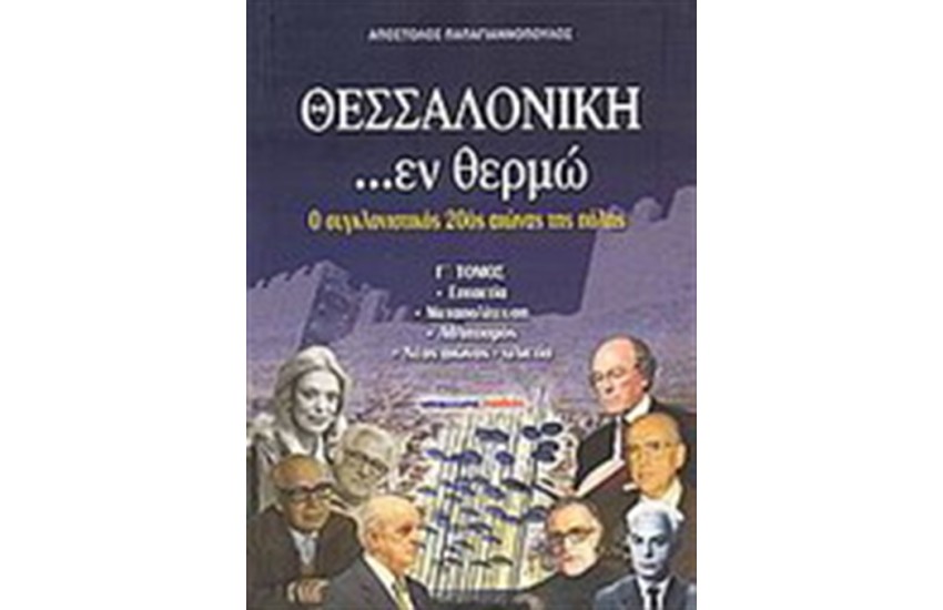 ΘΕΣΣΑΛΟΝΙΚΗ...ΕΝ ΘΕΡΜΩ Γ' ΤΟΜΟΣ